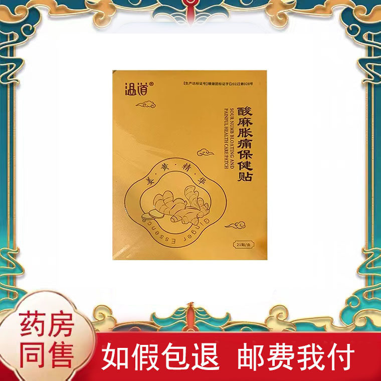 温道酸麻胀痛保健贴21贴/盒皮肤外用贴膏辅助理疗