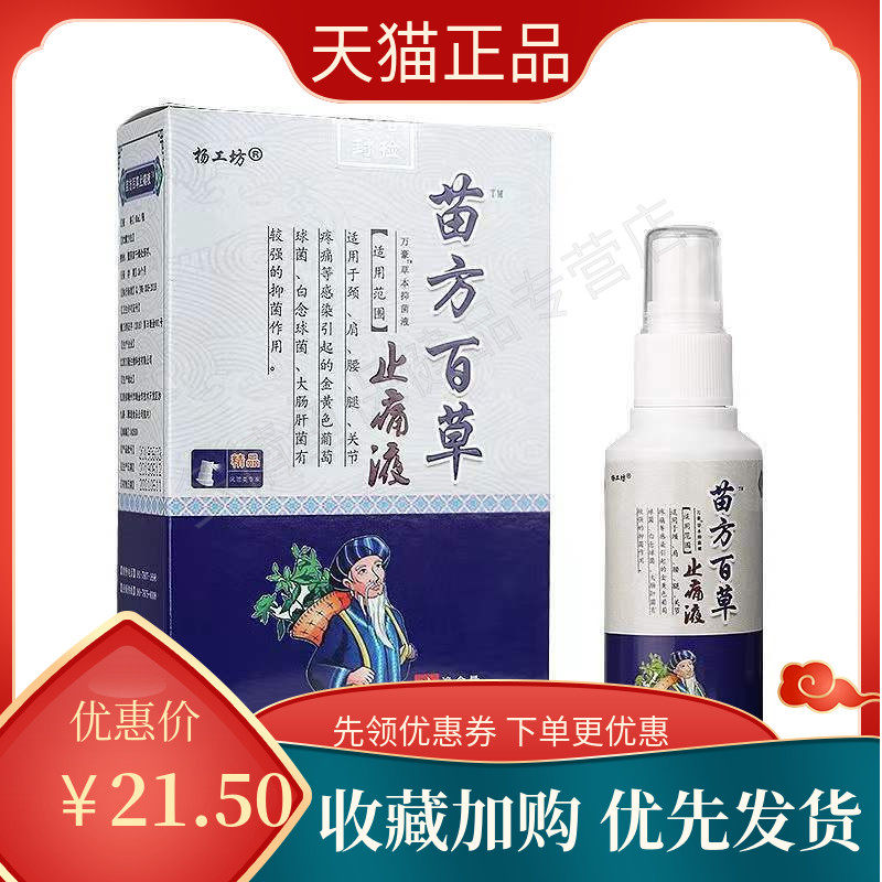 杨工坊苗方百草止痛液80ml/盒 皮肤外用喷剂 ly