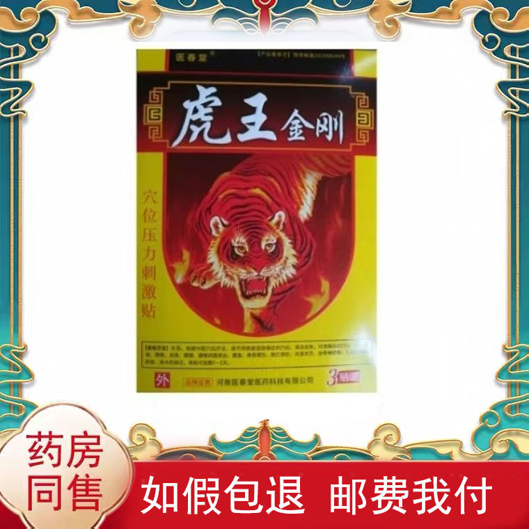 医春堂虎王金刚穴位压力刺激贴3贴/盒外用贴膏辅助理疗
