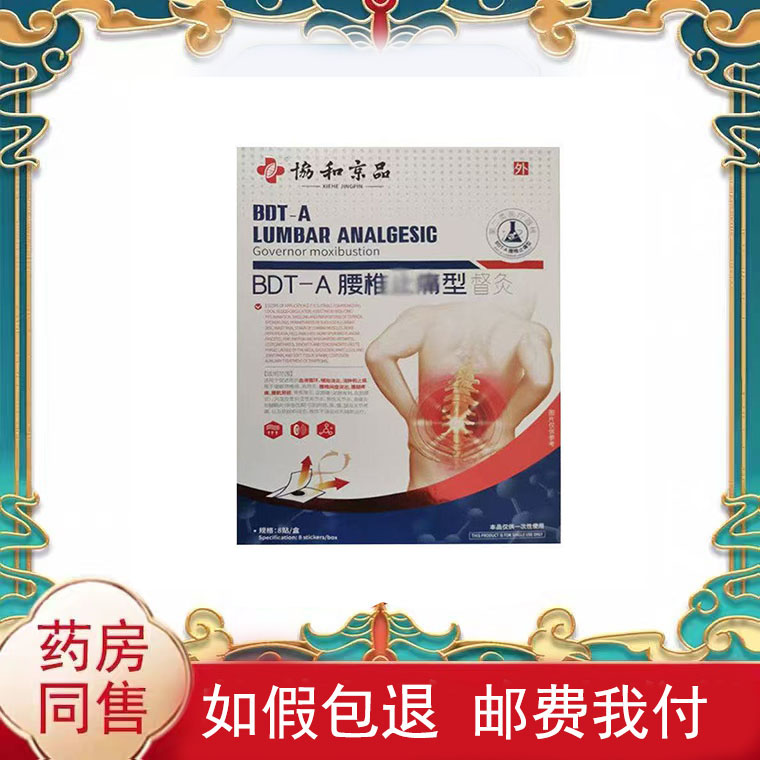 协和京品腰椎止痛型督灸8贴/盒外用贴膏