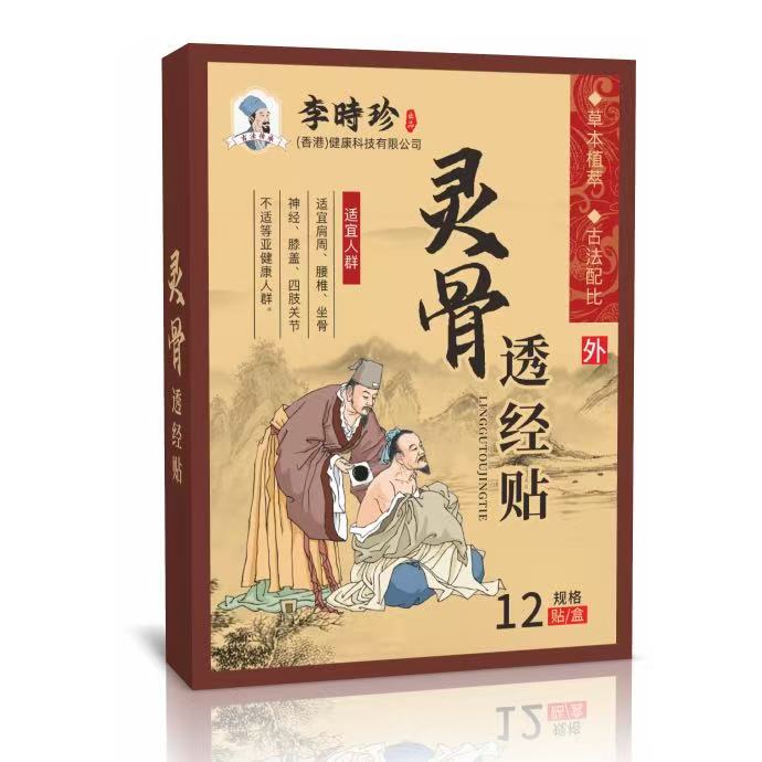 多盒优惠】正品李时珍灵骨透经贴12贴/盒外用贴膏