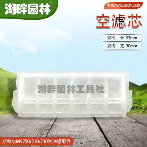 斯蒂尔STIHLMS250MS210MS230汽油链锯配件空气滤芯园林业伐木机械