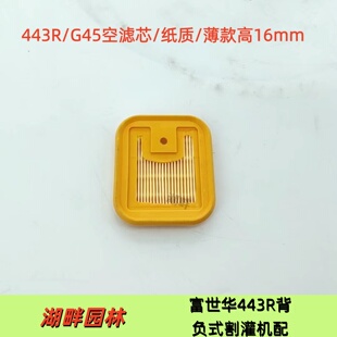 薄款 富世华443R背负式 纸质 G45空滤芯 高16mm 割灌机配件系列443R