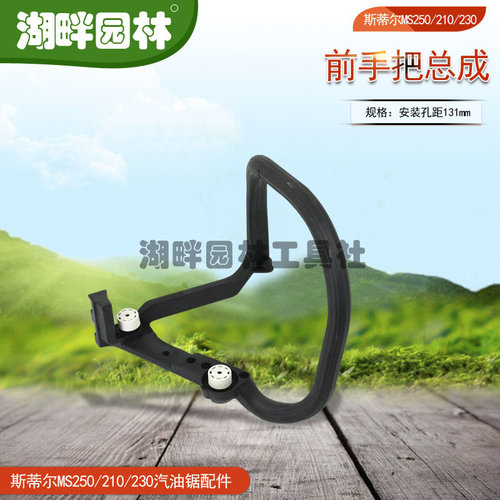 STIHLMS250/MS210MS230汽油链锯配件前手柄/前提手总成园林斯蒂尔