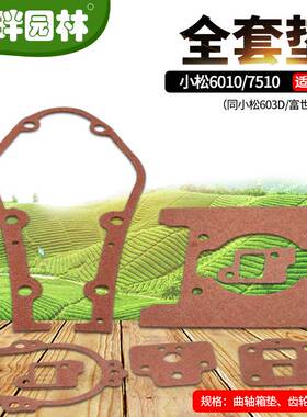 富世华绿篱修剪机226H603D小松607510全套密封缸头垫园林机械配件