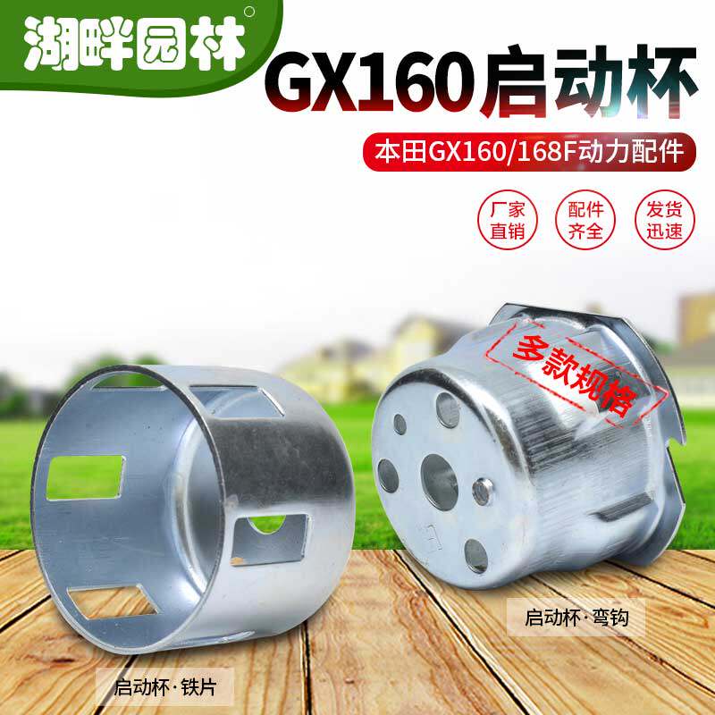 本田GX1608F弯钩铁片棍启动杯