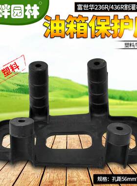 富世华胡斯华纳丸中工立24436R割灌机发动机油箱保护座塑料铁支架