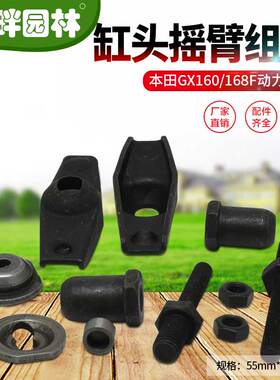 本田水泵发电机GX160168F缸头摇臂组件顶杆螺丝锁扣园林机械配件