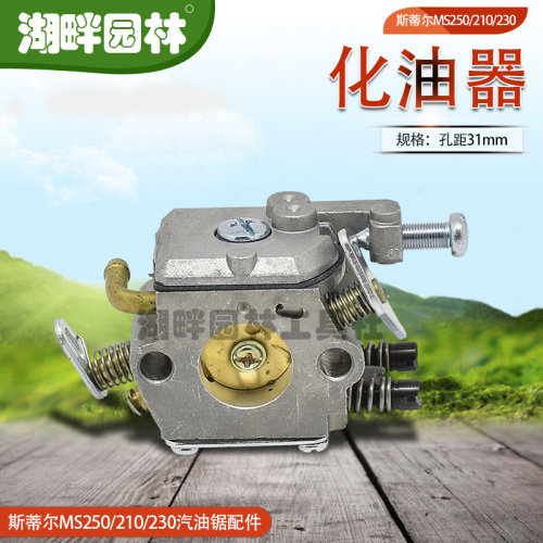 斯蒂尔STIHLMS250/MS210/MS230汽油链锯配件化油器园林业伐木机械