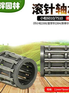 胡斯华纳226H607510绿篱机滚针轴承小松23富世华园林割草机械配件