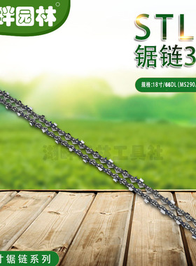 汽油链锯配件斯蒂尔STIHL锯链3/8（18寸/66DL)MS290/MS310/MS360