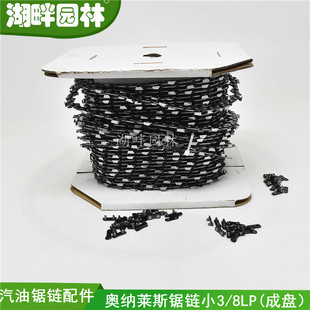 成盘 斯蒂尔富世华欧玛汽油锯园林机械配件奥纳莱斯锯链小3 8LP