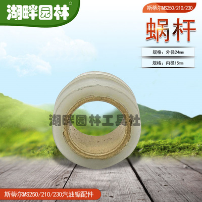 斯蒂尔STIHLMS250MS210/230汽油链锯配件尼龙蜗杆园林业伐木机械