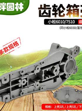 富世华607510上下壳三五孔226H603D齿轮箱小松绿篱机园林机械配件