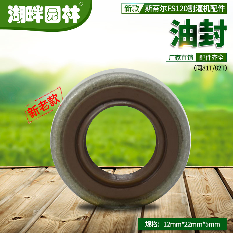 通用园林老新款斯蒂尔FS120割灌机油封STIHL12*22*5绿篱机81T/82T
