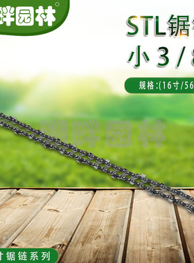 汽油链锯斯蒂尔STIH L锯链条小3/8（16寸/56DL园林业伐木机械配件