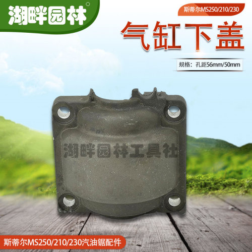 汽油链锯配件汽缸下盖斯蒂尔