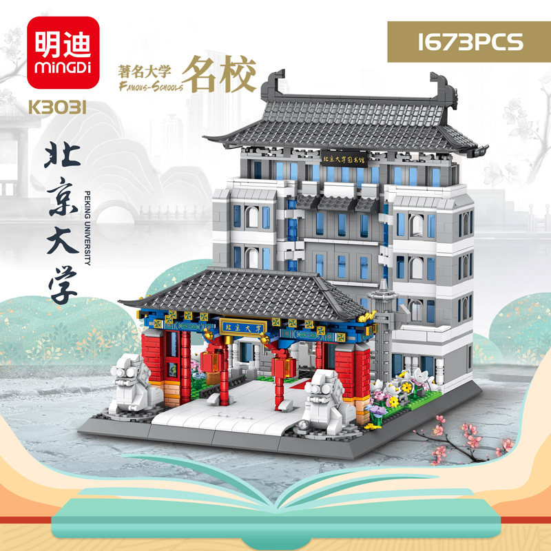 中国名校建筑系列名牌清华北京大普通塑料积木