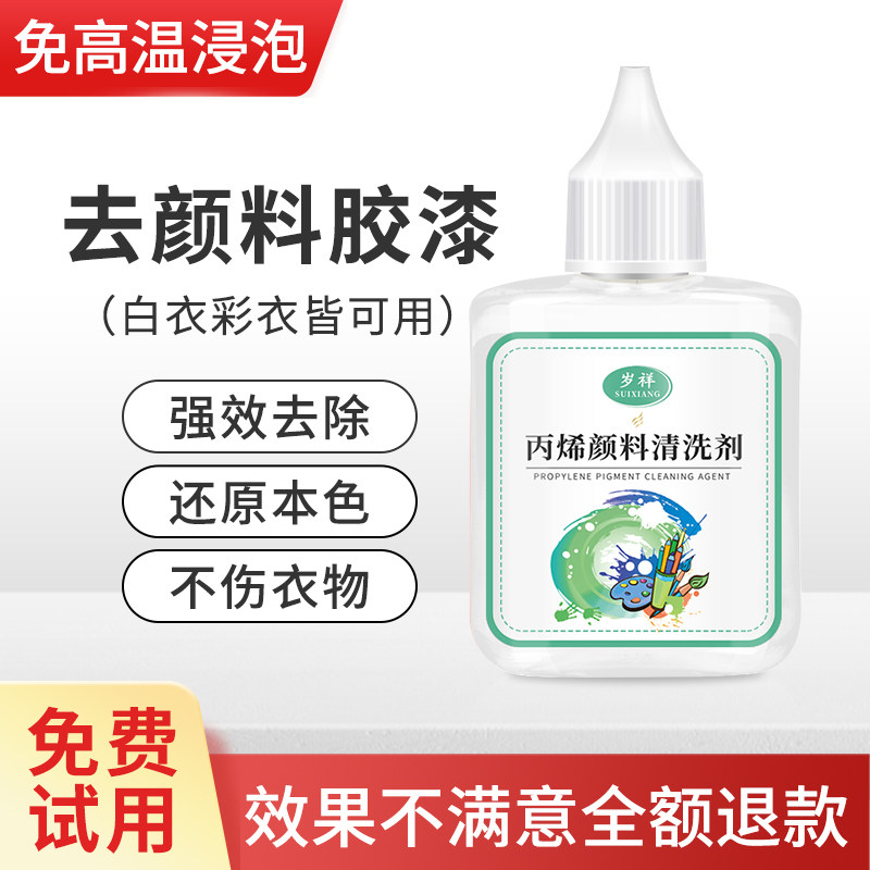 洗丙烯颜料清除水彩笔油漆胶水图片