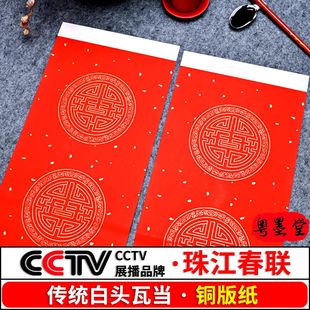粤墨堂潮汕地区专用万年红白头瓦当铜版对联纸 手写空白对联纸