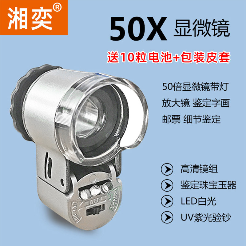 湘奕正品50倍放大显微镜100高清高倍40带LED灯验钞便携式30集邮珠宝茶叶烟邮票鉴定150扩大镜珠宝鉴定带灯