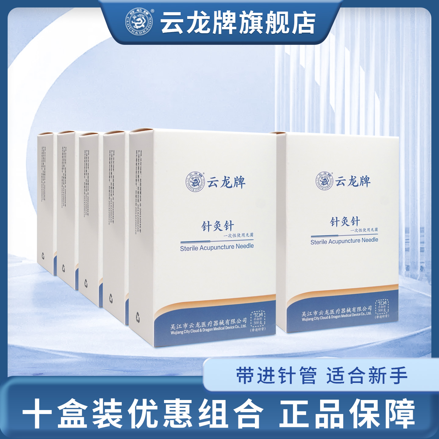 云龙牌针灸一次性医用无菌