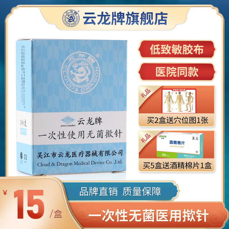 云龙牌揿针一次性无菌揿针贴皮内针医用钦针皮针100支耳针包邮-封面