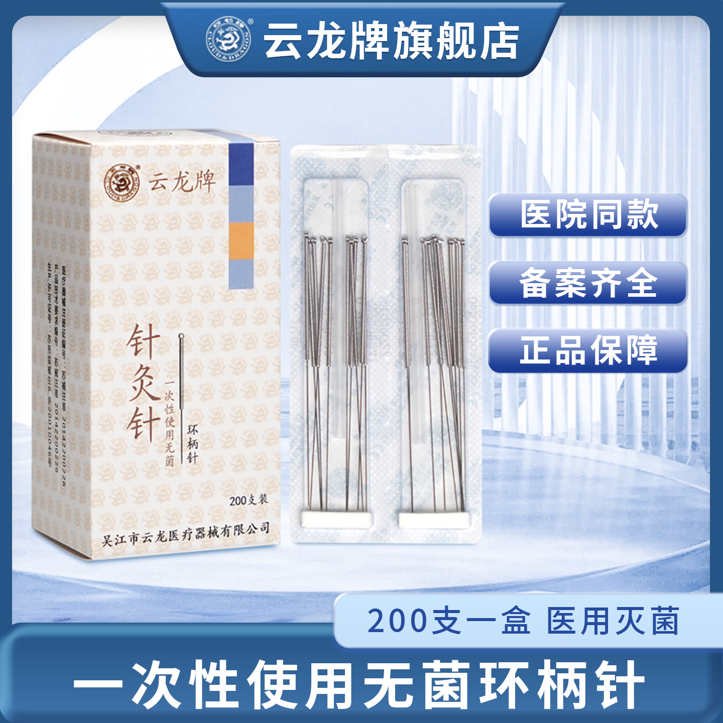 云龙牌针灸一次性无菌十支方块
