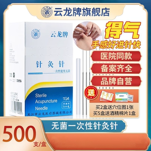 云龙牌一次性针灸针医用针灸用针灸专用针无菌非银针进针管500支