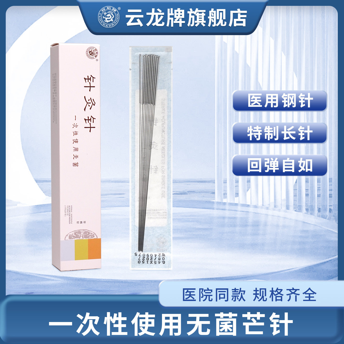 云龙牌一次性无菌医用针灸