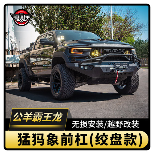 适用于道奇公羊霸王龙改装猛犸象前杠锰钢前杠越野前保险杠防撞杠