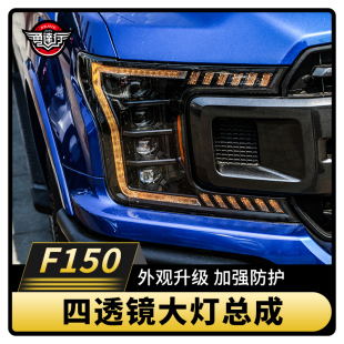 适用于猛禽F150专用四透镜大灯总成双透镜LED日行灯转向灯