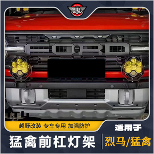 适用烈马/猛禽版越野改装灯光中网前杠射灯巴哈射灯支架前杠灯架