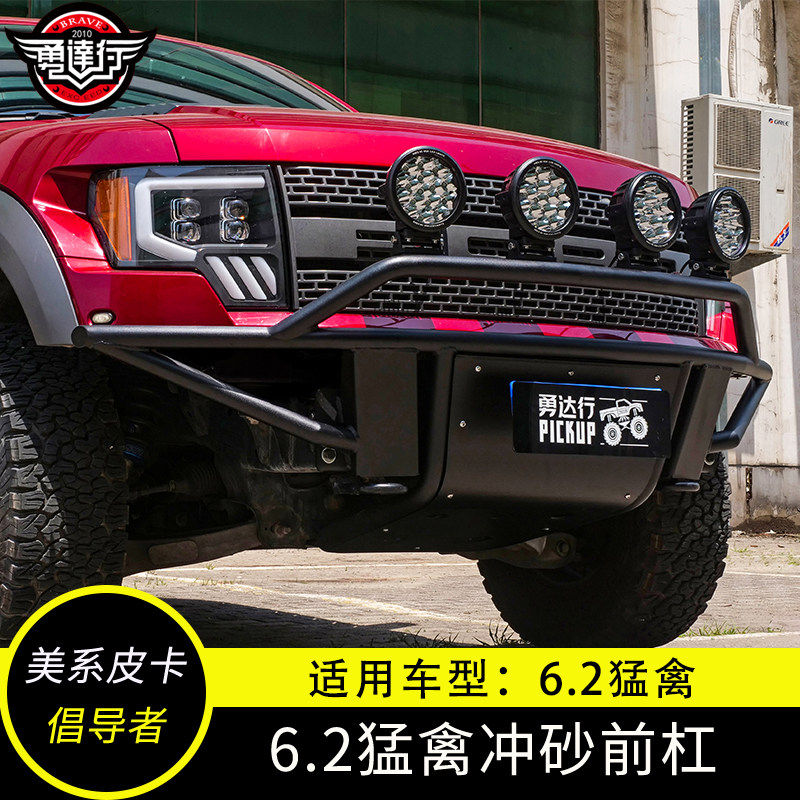 老款F150猛禽改装前杠6.2猛禽改装件沙漠冲沙前保险杠防撞杠