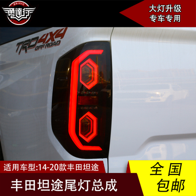 适用于14-20款坦途尾灯隧道后尾灯防追尾灯倒车灯刹车灯尾灯总成