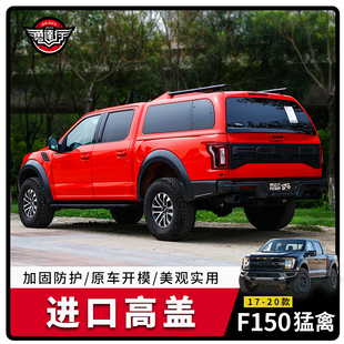 F150猛禽皮卡BRAVE FIGHTER后箱盖美国进口SNAILTOP高盖