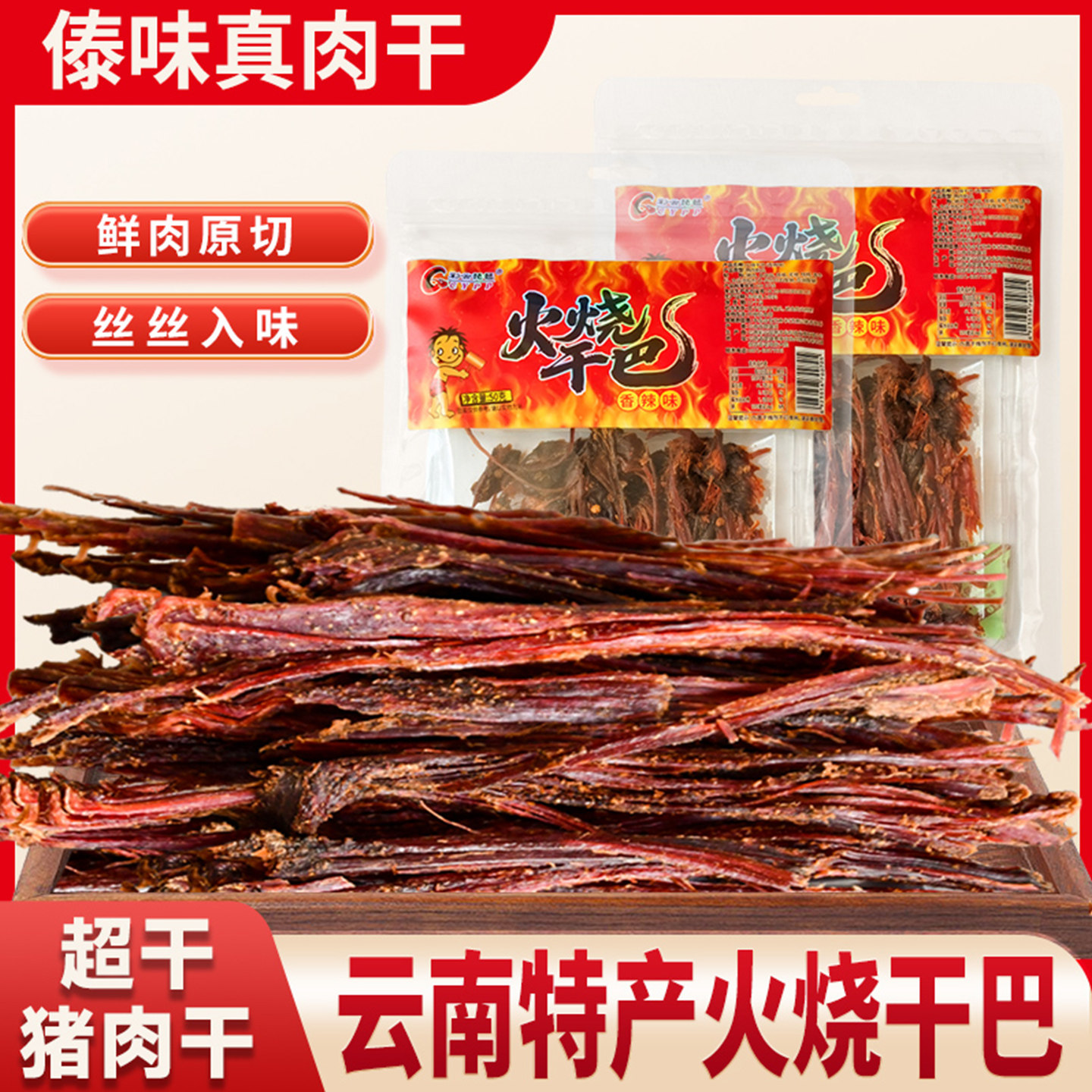 火烧干巴云南特产火烧猪肉干巴手撕香辣风干猪肉干肉条解馋小零食