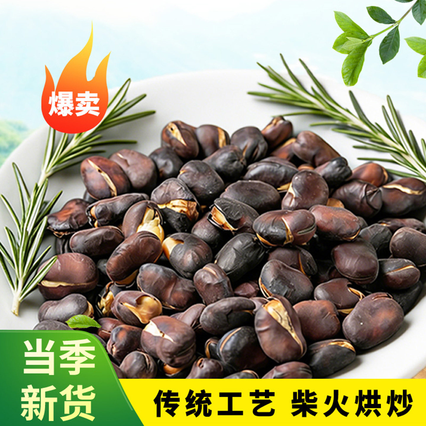 云特产火烧蚕豆农家非油炸炒货香脆豆类零食干香兰花豆炒胡豆下酒