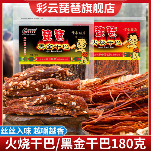 彩云琵琶牛肉干丝丝入味越嚼越香