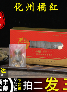 正宗化州橘红送礼盒装平定镇22年陈藏正毛胎果化喉咙痰多养生泡茶