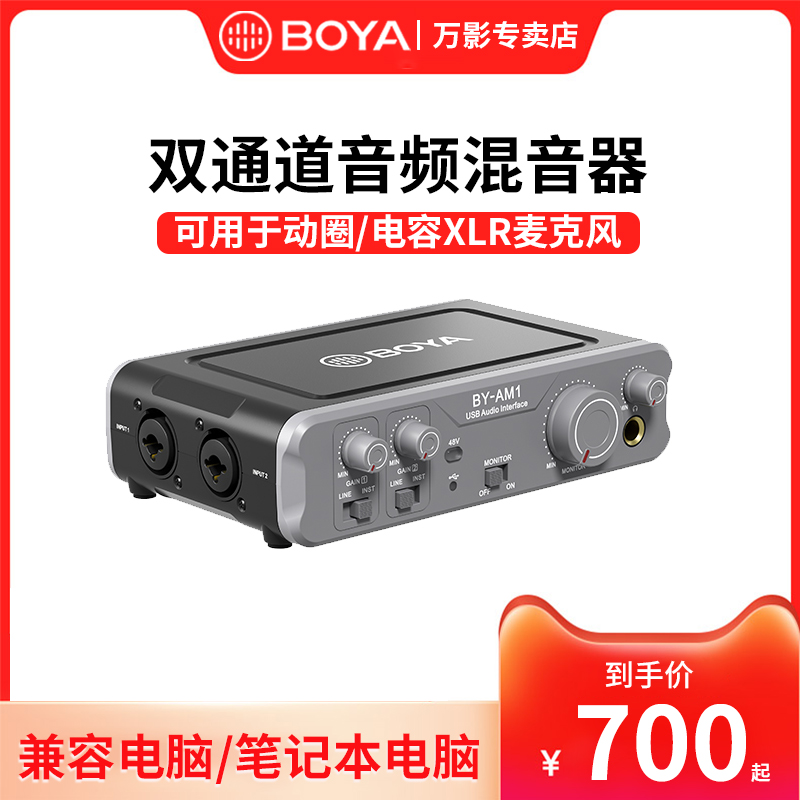 BOYA博雅BY-AM1混音器收音麦克风声卡双通道电脑手机采访直播唱歌