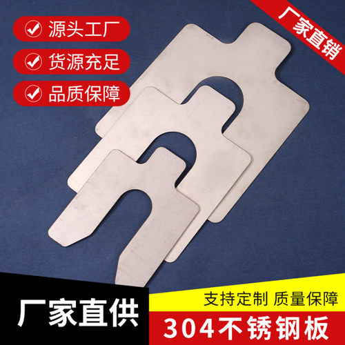 304不锈钢板调整垫片激光切割超薄圆形U形调整插片碳钢冲压件加工