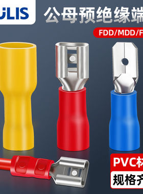 FDD/MDD/FDFD预绝缘插簧插片1.25/2/5.5公头母头冷压端子对插接线