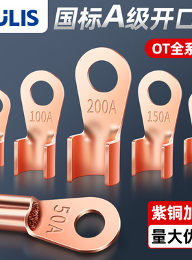 国标紫铜OT开口鼻接线端子电线电缆压接头加厚电瓶车电机线耳鼻子