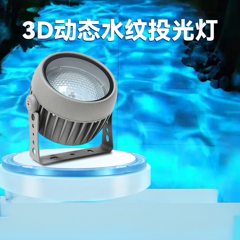 新款3D动态水纹灯户外防水LED投光灯水波纹洗墙灯亮化投影气氛灯