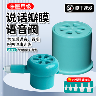 说话瓣膜气切气管切开吞咽训练康复免呼吸感染防误吸语音阀发声器