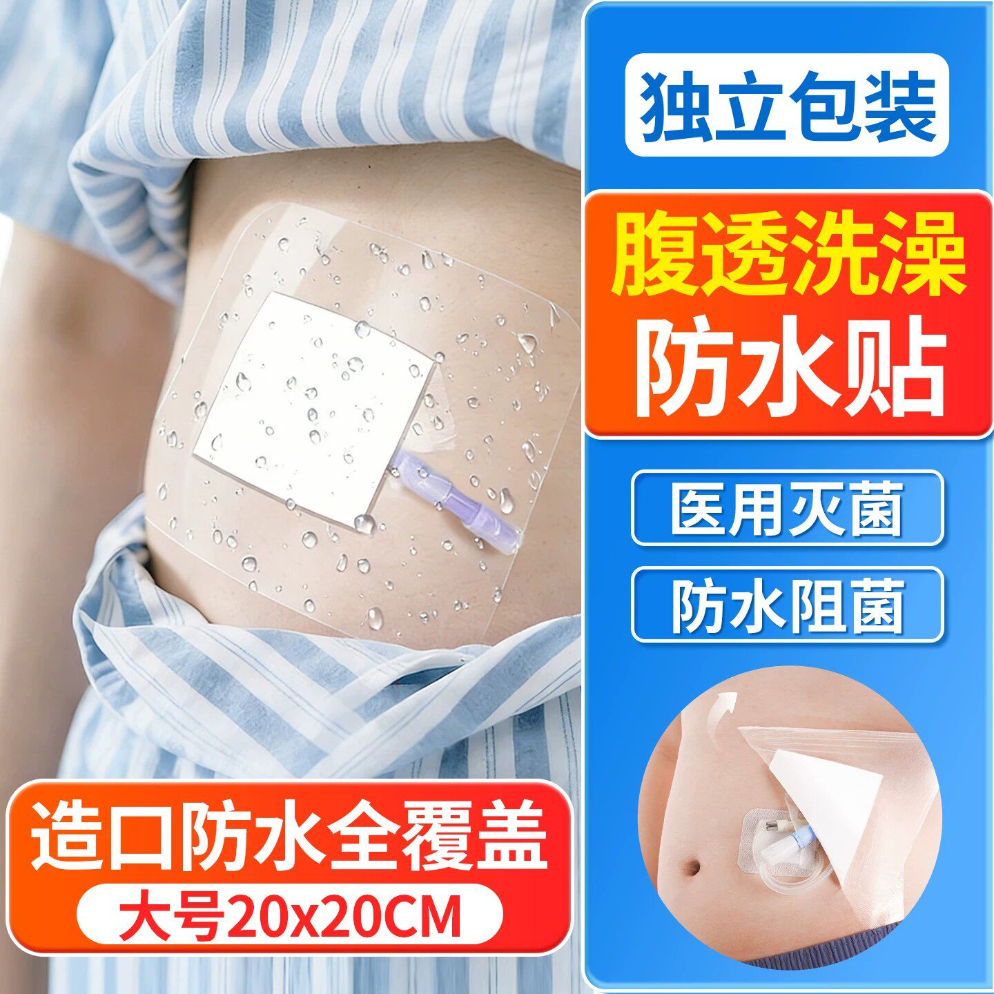 腹透洗澡防水贴医用造口腹术后膜透析腹腔镜伤口保护大号专用洗澡