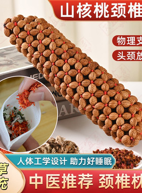 艾宜芳山桃核纯手工颈椎枕