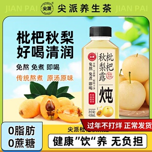 尖派枇杷秋梨露果蔬汁饮枇杷汁梨汁炖梨儿童果汁饮料小瓶整箱网红
