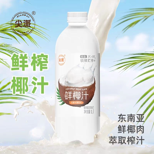 尖派鲜椰汁1L大瓶装 椰子汁饮料椰奶家庭聚餐植物蛋白饮品 整箱装